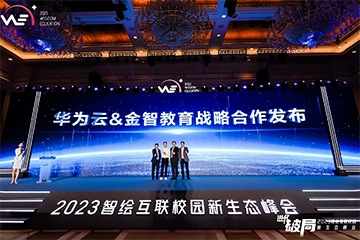 进化破局，2023智绘互联校园新生态峰会在深圳召开